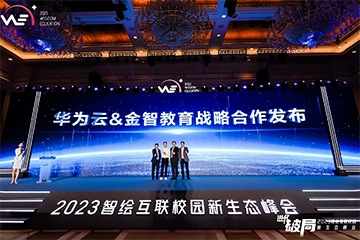 进化破局，2023智绘互联校园新生态峰会在深圳召开